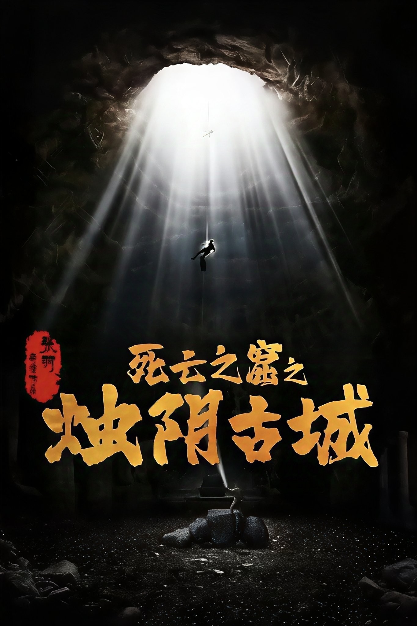 Xem phim Chúc Âm Cổ Thành